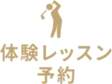 体験レッスン予約