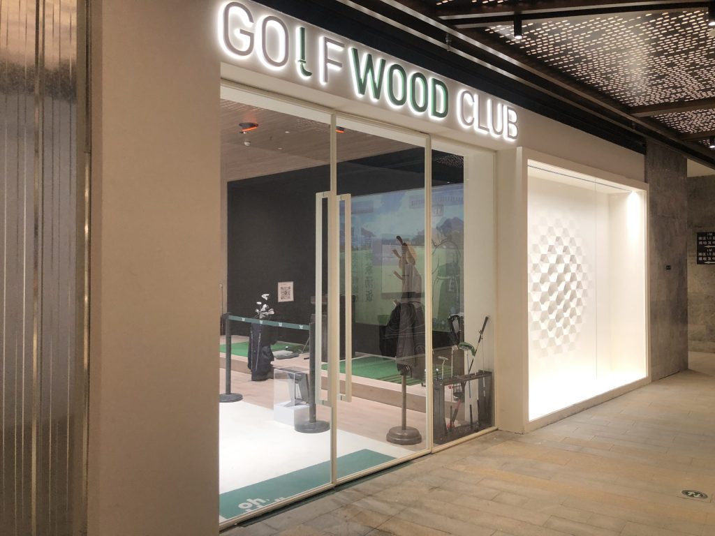 【上海ゴルフ練習場(室内) 紹介】GOLF WOOD