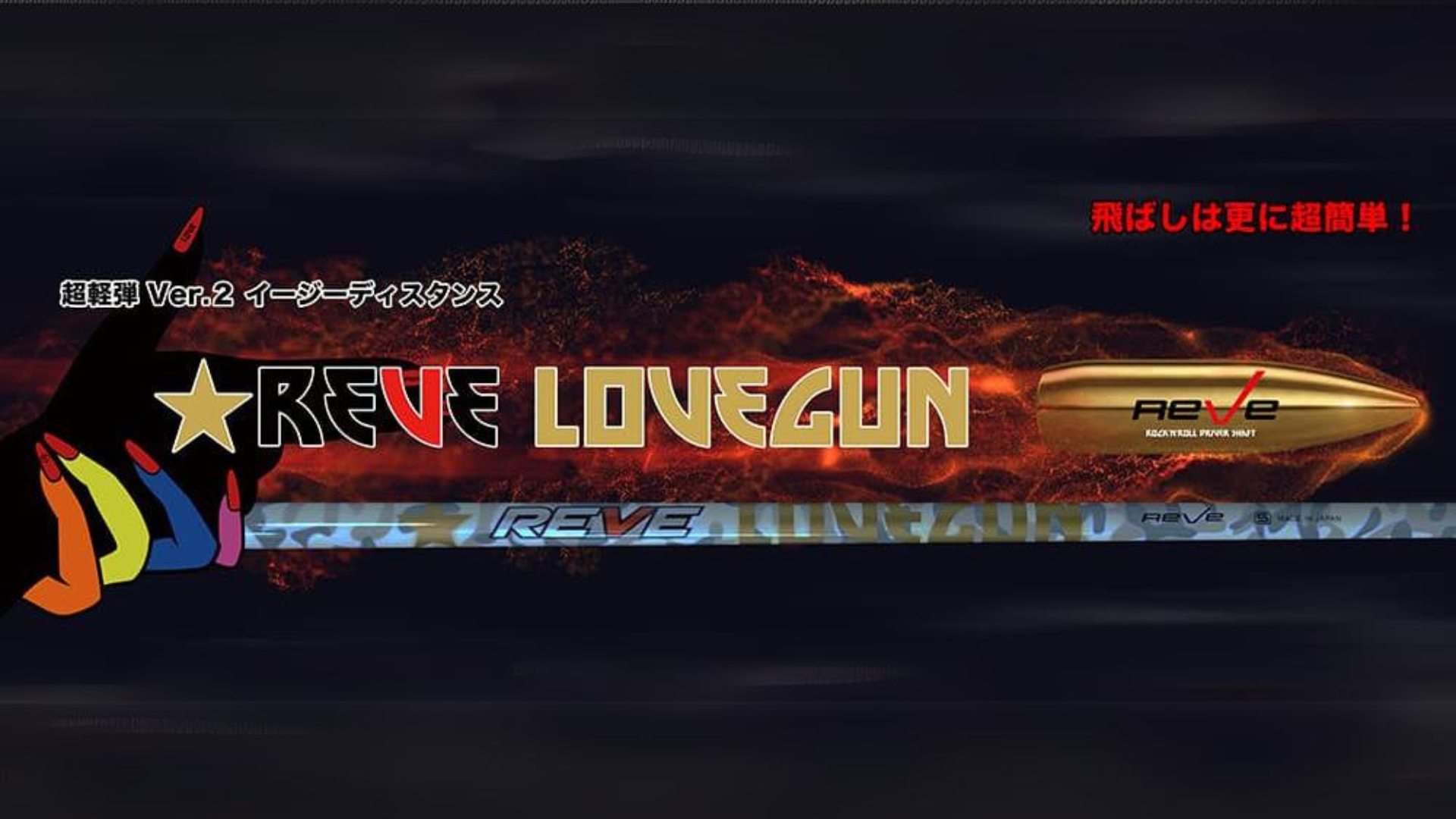 REVE シャフト紹介 LOVEGUN】 - 上海ゴルフレッスンCHUJO GOLF