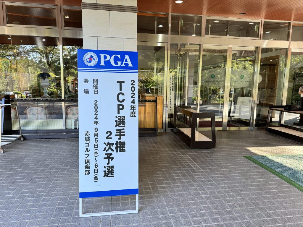 PGAティーチングプロ戦選手権2024 2予選への挑戦