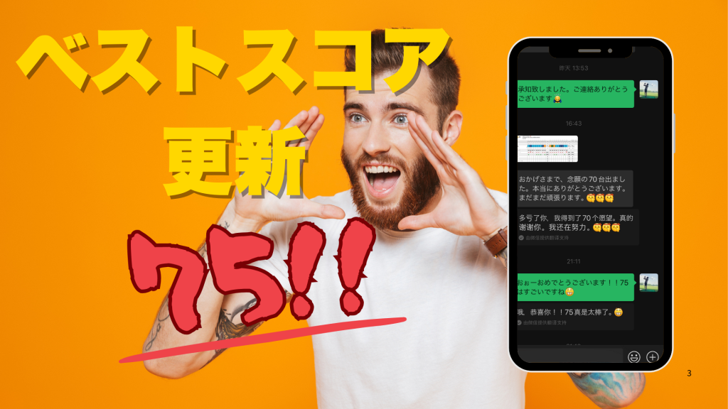 【CHUJO GOLFの生徒が夢の75達成！スコアアップの秘訣とは？】