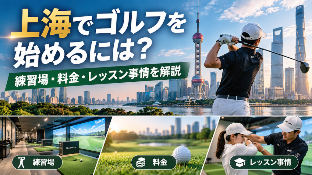 上海でゴルフを始めるには？練習場・料金・レッスン事情を解説